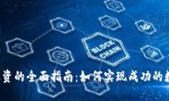 区块链发币融资的全面指南：如何实现成功的数