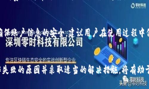 tpwallet频繁操作失败的原因与解决方案

tpwallet, 操作失败, 区块链, 数字钱包, 技术支持/guanjianci

引言
随着区块链技术的发展，数字货币钱包在交易中扮演着越来越重要的角色。tpwallet作为一款在市场上较为流行的数字钱包，其用户数量不断增加。然而，近期一些用户反映在使用tpwallet时频繁遇到操作失败的问题，这不仅影响了用户的使用体验，也引发了广泛的讨论。本文将深入探讨tpwallet频繁操作失败的原因，并提出相应的解决方案。

一、tpwallet介绍
tpwallet是一款为用户提供数字货币存储和交易的区块链钱包，支持多种数字货币的管理和交易。其特点包括安全性高、用户界面友好、功能丰富等。但是，随着用户数量的增加，tpwallet也面临着技术和服务上的挑战。

二、tpwallet操作失败的主要原因
在使用tpwallet的过程中，用户可能会遇到几种主要的操作失败原因：

h41. 网络问题/h4
网络连接是使用任何基于区块链的钱包的基础。如果用户的网络不稳定，可能会导致交易请求在网络中传输失败，从而造成操作失败。解决方案是确保设备连接到稳定的网络，并在进行交易前测试网络速度。

h42. 交易拥堵/h4
在区块链网络中，交易量的激增可能导致网络拥堵，交易确认速度缓慢。当交易未能在一定时间内被处理时，tpwallet可能会显示操作失败。这种情况下，用户可以考虑增加交易费用，以提高交易在区块链上的优先级。

h43. 钱包版本问题/h4
tpwallet定期更新以修复bug、增强功能或提高性能。如果用户未能及时更新到最新版本，可能会遇到与新交易或功能不兼容的问题。用户应定期检查钱包是否有更新，以确保其顺利运行。

h44. 账户或资产问题/h4
用户在进行交易前，应确保账户中有足够的资产以完成交易，并且账户处于正常状态。如果账户被锁定或存在其他限制（例如安全验证），则可能导致操作失败。

h45. 安全设置问题/h4
tpwallet可能有多重安全设置，例如二次验证或密码输入。如果用户未能通过安全验证，操作将被拒绝。用户可以查看钱包设置，确认是否开启了相关安全功能，以及如何正确操作。

三、针对操作失败的解决方案
了解了操作失败的原因后，用户可以根据问题采取相应的措施：

h41. 提高网络稳定性/h4
确保Wi-Fi或数据连接的稳定，尽量在网络信号强的区域进行交易。在网络不佳的情况下，建议稍后再进行交易。

h42. 关注区块链网络状态/h4
在进行任何交易前，可以查看区块链网络的状态，了解当前的交易拥堵情况。用户可以选择在低于平均交易费用的时段进行交易，以避免交易失败。

h43. 定期更新tpwallet/h4
定期更新钱包应用，确保使用最新的版本。可以通过应用商店或tpwallet官网获取最新的版本信息。

h44. 确保账户正常/h4
用户应确保钱包账户没有被锁定或限制，并且资产足够。同时，注意检查交易的相关信息，确保提交正确。

h45. 理解安全设置/h4
对于安全设置，用户应仔细了解如何进行二次验证或其他身份验证措施，确保在操作时能够满足所有安全要求。

四、常见问题解答

h41. tpwallet支持哪些数字货币？/h4
tpwallet支持多种数字货币，包括但不限于比特币、以太坊、瑞波币等。钱包的具体支持币种列表可以在官方网站上查看，用户也可根据自己的需求选择适合的币种进行交易。

h42. 如何恢复tpwallet账户？/h4
如果用户需要恢复tpwallet账户，首先需确保掌握正确的恢复种子短语或私钥。用户可以在钱包的设置中找到恢复选项，按提示输入相应信息。务必注意，恢复过程中应在安全、私密的环境中操作，避免信息泄露。

h43. tpwallet交易费用怎么计算？/h4
tpwallet的交易费用通常是根据区块链网络的使用状况动态调整的。在交易时，用户可以选择不同级别的费用，费用越高，交易被处理的优先级越高。用户可根据个人需求选择合适的费用，在需要时增加费用以确保交易及时完成。

h44. 为什么我的交易状态显示未确认？/h4
交易状态显示未确认可能是由于网络拥堵、费用设置过低或其他原因。如果交易长时间未确认，用户可以选择取消交易，然后重新发起交易。通过适当提高费用，通常可以加快交易确认速度。

h45. tpwallet是否安全？/h4
tpwallet采用多层安全措施，包括加密技术、冷存储等，确保用户资产的安全。不过用户也需提高自我保护意识，定期更改密码，不随意点击陌生链接，确保账户信息的安全。建议用户在使用过程中保持警惕，确保设备的安全性，尽量避免在公共网络环境下完成敏感操作。

总结
tpwallet作为一种电子钱包，尽管其在使用中存在一些操作失败的情况，但通过合理的操作和维护，用户可以有效减轻这些问题的影响。了解造成操作失败的原因并采取适当的解决措施，将有助于用户改善其使用体验。此外，用户还需保持对钱包和市场动态的关注，以便及时调整其使用方式，从而实现更好的资产管理和交易效率。