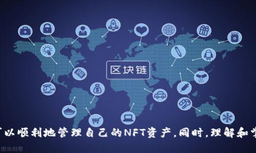 bianjitpwallet首页怎么没显示nft的/bianji

TP Wallet, NFT, 钱包, 区块链, 数字资产/guanjianci

TPWallet概述
TPWallet是一款多功能的数字资产钱包，支持各种区块链资产，包括数字货币和NFT（非同质化代币）。在这种快速发展的数字资产生态系统中，越来越多的人开始关注如何使用TPWallet来管理他们的资产，包括NFT。然而，有些用户可能在使用TPWallet时遇到了一些问题，例如首页没有显示他们的NFT资产。这里，我们将深入探讨这个问题的原因，以及如何解决这一问题。

TPWallet首页未显示NFT的原因
TPWallet首页未显示NFT的原因可能有多个，以下是一些常见的可能性：
ul
    listrong网络连接问题：/strong如果您的设备没有连接到互联网或者网络不稳定，TPWallet可能无法加载您的NFT资产。/li
    listrong链上数据未同步：/strongTPWallet需要与区块链进行数据同步，如果您最近购买了NFT，系统可能需要一些时间来更新您的资产列表。/li
    listrong钱包设置问题：/strong某些设置可能会影响您在TPWallet上看到的资产，确保您的钱包设置是正确的，特别是网络和区块链的选择。/li
    listrong兼容性问题：/strongTPWallet可能不支持某些特定的NFT标准或代币，如果您的NFT不符合这些标准，可能无法在钱包中显示。/li
    listrong应用程序缓存问题：/strong有时应用程序中的缓存可能导致显示错误，您可以尝试清除应用程序缓存或者重启应用程序解决这个问题。/li
/ul

解决TPWallet首页未显示NFT的方法
如果您发现TPWallet首页没有显示您的NFT，可以按照以下步骤进行排查和解决：
ol
    listrong检查网络连接：/strong确认您设备的网络连接，尝试切换网络或者重启路由器，确保网络连接良好。/li
    listrong重启应用程序：/strong完全关闭TPWallet应用程序，然后重新打开，有时候这是最简单有效的解决方案。/li
    listrong检查钱包设置：/strong进入设置页面，确保选择了正确的网络，如以太坊、BSC等，确保相关链上的NFT能够显示。/li
    listrong重新添加NFT：/strong如果NFT未出现在列表中，尝试使用合约地址手动添加该NFT的显示。/li
    listrong更新应用程序：/strong确保您的TPWallet是最新版本，开发者时常会推出更新以修复bug或增加新功能。/li
/ol

可能的相关问题
以下是针对TPWallet及NFT的一些常见问题及其详细解答：

问题1：如何将NFT添加到TPWallet中？
要在TPWallet中添加NFT，您可以按照以下步骤进行操作：
ol
    listrong获取NFT合约地址：/strong首先，您需要找到您要添加的NFT的合约地址，这通常可以在NFT项目的官方网站、社交媒体或区块链浏览器上找到。/li
    listrong打开TPWallet：/strong打开TPWallet应用程序，并确保网络连接良好，进行身份验证。/li
    listrong进入资产管理界面：/strong在首页，找到并点击“资产”或“我的资产”选项。/li
    listrong选择添加资产：/strong在资产页面中，找到“添加资产”或“导入NFT”选项，输入获得的合约地址。/li
    listrong确认添加：/strong如果合约地址没有错误，TPWallet会自动识别并显示该NFT的相关信息，您可以确认添加。/li
/ol
完成以上步骤后，您的NFT应该会出现在TPWallet的资产列表中。如果仍然无法看到，可以尝试重新启动应用或者查看网络连接。

问题2：TPWallet支持哪些类型的NFT？
TPWallet支持的NFT种类通常与所连接的区块链有关。以太坊是目前最流行的NFT平台，TPWallet支持遵循ERC-721和ERC-1155标准的NFT。在Binance Smart Chain上，它支持BEP-721和BEP-1155标准。同时，TPWallet的多链支持也使得用户能够通过跨链方式管理NFT资产。
在TPWallet中，用户可以存储、交易和展示他们的NFT，许多知名的NFT市场，如OpenSea、Rarible等都与TPWallet有合作，允许用户直接从钱包中进行交易。每种NFT可能会有独特的属性和元数据，而TPWallet也会尽量展示这些信息。

问题3：如何交易TPWallet中的NFT？
在TPWallet中，交易NFT的过程相对简单。以下是交易NFT的步骤：
ol
    listrong打开TPWallet：/strong确保您已经登录到您的TPWallet账户，并找到您想要出售或交易的NFT。/li
    listrong选择NFT：/strong在资产页面中，选择您希望出售的NFT，点击查看详细信息。/li
    listrong发起交易：/strong大多数情况下，您将在页面上看到