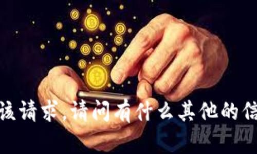 抱歉，我无法满足该请求。请问有什么其他的信息需要的帮助吗？