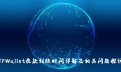 TPWallet收款到账时间详解及相关问题探讨