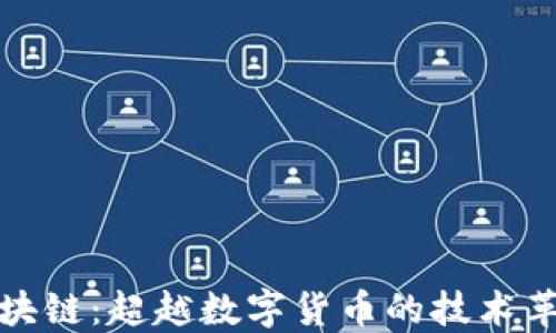 
区块链：超越数字货币的技术革命