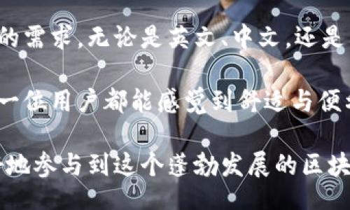 biao ti/biao ti

TP钱包, 货币生态链, 交易方式, 加密货币, 区块链/guanjianci


TP钱包货币生态链概述
TP钱包（TP Wallet）是一种专为加密货币用户设计的钱包，支持多种主流的区块链资产和数字货币的管理与交易。在TP钱包中，用户可以执行多种操作，包括资产管理、转账、兑换以及参与去中心化金融（DeFi）项目等。TP钱包旨在为用户提供一个安全、方便的数字货币管理平台，并通过不断更新用户体验。

货币生态链则是以数字货币为中心的区块链生态系统，它包括各种加密货币、交易平台、分布式应用（DApps）、智能合约等。TP钱包作为这条生态链中的重要一环，不仅支持各种数字资产的存储与管理，还为用户提供了便利的交易功能，使其参与到这个多元化的生态链中。

TP钱包的基本功能
TP钱包的功能可以简单概述为以下几点：
ul
    listrong资产管理：/strongTP钱包支持多种主流加密货币的存储与管理，包括比特币（BTC）、以太坊（ETH）、和各种代币等，用户可以方便地查看资产情况。/li
    listrong交易功能：/strong用户可以通过TP钱包直接进行数字货币的买卖及兑换，支持的交易对也在不断增加。/li
    listrong安全性：/strongTP钱包提供多层次的安全保护，包括但不限于密码保护、私钥管理及生物识别技术等，以保障用户的资金安全。/li
    listrong用户友好界面：/strongTP钱包界面设计简洁，操作流畅，即使是新手用户也能快速上手。/li
    listrong去中心化应用支持：/strong用户可以通过TP钱包连接各种DApps，参与游戏、理财、投资等多种区块链生态活动。/li
/ul

TP钱包中如何进行交易？
在TP钱包中进行交易十分简单，用户只需按照以下步骤进行操作：

ol
    listrong下载并安装TP钱包：/strong首先，用户需要在手机应用商店或官方网站上下载并安装TP钱包。/li
    listrong创建或导入钱包：/strong安装完成后，用户可以选择创建新的钱包或导入已有钱包。如果是新用户，需设置密码并备份助记词，以保护资产。/li
    listrong充值资产：/strong用户需要将数字货币充值到TP钱包中，可以通过购买或从其他钱包转账的方式进行充值。/li
    listrong进入交易界面：/strong在主界面上，用户可以找到“交易”或“市场”选项，点击进入交易界面。/li
    listrong选择交易对：/strong在交易界面中，用户可以选择自己想要交易的货币对，例如ETH/BTC、USDT/ETH等。/li
    listrong输入交易信息：/strong用户需输入交易数量及价格等相关信息，然后确认交易。/li
    listrong确认交易：/strong完成以上步骤后，用户需要再一次确认交易信息，然后点击“确认”或者“提交”进行最终交易。/li
    listrong查看交易记录：/strong交易完成后，用户可以在“交易记录”中查看自己的每一笔交易信息，包括时间、金额、状态等。/li
/ol

TP钱包交易中的注意事项
虽然TP钱包为用户提供了便捷的交易途径，但在进行交易的过程中，用户仍需注意以下几点：

ul
    listrong保证网络安全：/strong千万不要在公共Wi-Fi或不安全的网络环境中进行交易，以避免遭受黑客攻击。/li
    listrong安全备份：/strong务必将钱包的助记词和私钥妥善保管，一旦丢失无法找回，将可能导致资产损失。/li
    listrong确认交易信息：/strong在确认交易之前，请仔细核对交易金额、收款地址、交易费用等信息，避免因操作失误造成资金损失。/li
    listrong保持软件更新：/strong定期检查并安装TP钱包的最新版本，以获得最新的安全防护和功能改善。/li
    listrong了解市场波动：/strong由于加密货币市场价格波动较大，用户在交易前应关注市场趋势，合理设置止损等风险控制策略。/li
/ul

TP钱包交易的优势
TP钱包在交易过程中具有诸多优势，让用户更方便和安全地参与数字货币交易：

ul
    listrong便捷性：/strongTP钱包的用户界面设计易于操作，交易流程简洁，用户可以非常快速地完成交易。/li
    listrong安全性：/strongTP钱包采用多种加密技术和安全措施，以保障用户的资产安全，保护用户隐私。/li
    listrong多样化选择：/strongTP钱包支持多种数字货币的交易，包括主流货币和各种ERC20代币，用户可根据需求自由选择。/li
    listrong交易成本低：/strongTP钱包在交易过程中往往收取较低的手续费，为用户节省资金支出。/li
    listrong能够参与生态圈：/strong用户在TP钱包中可以方便地接触到各种去中心化应用、投资项目等，获取更多收益。/li
/ul

常见问题解答
h41. 如何确保TP钱包的安全？/h4

TP钱包的安全性主要体现在其技术设计和用户的操作习惯上。首先，TP钱包采用军工级的加密技术保护用户资产，如非对称加密、RSA算法等，保障资产安全。其次，用户需妥善保存助记词和私钥，不与他人共享，也不可保存在联网设备中。建议用户定期备份密钥，并使用硬件钱包进行多存储。此外，TP钱包支持生物识别登陆，这为用户的安全提供更多保障。

用户在日常使用中，也要防范网络钓鱼行为，无法直接通过社交软件或聊天软件共享敏感信息。同时，建议定期更新软件版本，以获取新的安全补丁，防止利用漏洞进行攻击。最重要的是，保持良好的运营习惯，不随意点击不明链接，确保设备的安全和防火墙设置得当。

h42. TP钱包是否支持法币交易？/h4

TP钱包主要支持数字货币的交易，同时提供了一些法币充值功能。例如，用户可以直接通过银行转账或其他支付方式将法币兑换成数字货币，然后充值到TP钱包中。在此过程中，用户需要选择相应的交易平台进行法币交易或兑换。

一些第三方交易平台也与TP钱包相连，用户可以选择合适的平台将法币兑换成相关的加密货币。一旦资产到位，用户就可以轻松使用TP钱包进行交易、管理和转账等。在选择法币交易平台时，用户需注意平台的是否有良好的信誉、手续费及支持的支付方式。

h43. TP钱包的交易费用是多少？/h4

TP钱包的交易费用因网络拥堵情况、所选择的交易对象而有所差异。一般来说，用户在进行交易时需要支付一定的矿工费用，这一费用是由区块链网络设定的，直接影响交易的速度和确立时间。

对于每一笔交易，用户在确认交易前都会看到预计的费用，出现大额交易时，建议用户适当提高矿工费用，以确保交易能够尽快确认。如果用户在选择交易时长时间未确认，也可以自助提高费用来加快交易。此外，用户在选择交易时，需了解各个链上资产的交易费用标准，以便在交易前简要预测所需支出。

h44. TP钱包可以与哪些去中心化应用（DApps）连接？/h4

TP钱包不仅是一个优秀的数字货币钱包，还可以与众多去中心化应用（DApps）连接，提供广泛的功能和服务。不同类型的DApps可协助用户进行投资、交易、游戏、娱乐等多种活动，其范围包括DeFi协议、NFT平台、去中心化交易所（DEX）、博彩平台等。

例如，用户可以通过TP钱包直接访问Uniswap、SushiSwap等去中心化交易所；在NFT平台上进行艺术品的交易；利用DeFi协议进行流动性挖矿或借贷等。在使用这些DApps时，用户需谨慎选择，选择知名度高、安全性好的平台，并注意资金风险，合理把控个人收益与损失。

h45. TP钱包是否支持多语言？/h4

TP钱包为用户提供多语言支持，旨在减少语言障碍，使全球用户都能方便地使用。在设置界面中，用户可以选择所需的语言选项，TP钱包因此适应了不同地区用户的需求。无论是英文、中文，还是其他语言用户均可轻松进行设置，获得流畅的使用体验。

良好的用户体验将使TP钱包吸引越来越多的用户加入，创造出良好的生态链。同时，为了照顾不同文化背景的用户，TP钱包会不断进行语言和文化的适应与，让每一位用户都能感觉到舒适与便利。这样不仅提升用户满意度，也增加了使用TP钱包的信任度和粘性。

总结来看，TP钱包为用户提供了一个安全、便捷的平台，在数字资产的交易、管理等操作中都能提供良好的体验。通过学习如何使用TP钱包进行交易，用户可以更好地参与到这个蓬勃发展的区块链生态中。