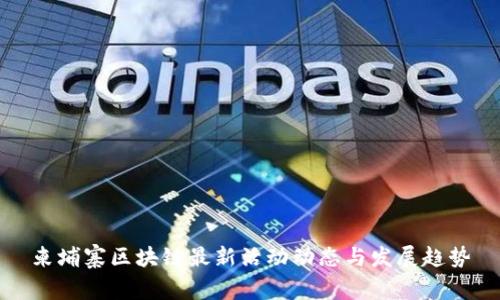 柬埔寨区块链最新活动动态与发展趋势