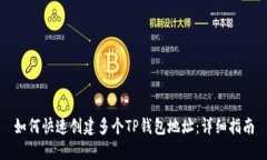 如何快速创建多个TP钱包地址：详细指南