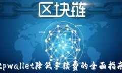 tpwallet降低手续费的全面指南