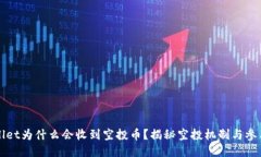 TPWallet为什么会收到空投币？揭秘空投机制与参与