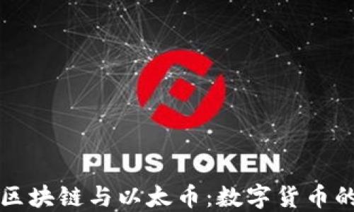 
深入解读区块链与以太币：数字货币的未来方向