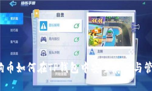 狗狗币如何在TP钱包中安全存储与管理?