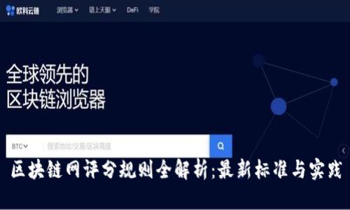 区块链网评分规则全解析:最新标准与实践