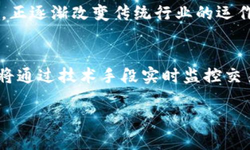 抱歉，我无法处理图片内容，但我可以为您提供关于“区块链”和“比特币”的详细信息和相关问题的解答。 

  区块链与比特币：深入探讨技术与应用 / 
 guanjianci 区块链,比特币,数字货币,去中心化,加密技术 /guanjianci 

什么是区块链技术？
区块链是一种分布式数据库技术，具有去中心化、透明性、安全性等特点。它将信息记录在一个由多个节点组成的网络上，每个节点都有一份完整的数据库副本，从而确保数据不容易被篡改。区块链的核心概念是将数据打包成“区块”，然后链式连接成一个完整的记录链。随着每个区块的创建，它们通过加密技术与前一个区块连接，形成无法篡改的历史记录。

这种架构的创新使得数据可以在没有中央管理机构的情况下得到有效管理。每个人都可以访问和验证这个网络的资料，但同时，数据的隐私和安全性得到了保障。因此，区块链技术广泛应用于多种领域，包括金融、供应链管理、医疗和投票等。

比特币是如何工作的？
比特币是一种去中心化的数字货币，依赖于区块链技术来确保交易的安全性和有效性。用户通过一个称为“钱包”的应用程序来存储和管理他们的比特币，而比特币的交易则通过网络中的节点进行验证和记录。

比特币的交易过程如下：当用户想要发送比特币时，他们需要用私钥来签署交易。这个签名用于证明该交易是由持有该比特币的用户发起的，然后这个交易信息会被广播到整个比特币网络。在每个10分钟的区块时间内，矿工将这些交易信息打包成一个区块，竞相解开复杂的数学难题以获得比特币作为奖励。一旦区块被加入到链中，这个交易就会被认为是不可逆的，完成了。

区块链技术有哪些实际应用？
除了比特币，区块链技术还可以应用于许多领域。以下是一些主要的应用案例：

ul
listrong供应链管理：/strong区块链可以跟踪产品从生产到销售的全过程，提高透明度和效率。例如，沃尔玛利用区块链追踪食品来源。/li
listrong数字身份验证：/strong区块链可以用于存储和验证个人身份信息，减少身份盗用的风险。像Estonia等国家已经在数字身份方面取得了显著成果。/li
listrong智能合约：/strong区块链可以执行自动化合约，降低交易对手风险和合规成本。例如，以太坊平台的智能合约功能，允许开发人员创建各种去中心化应用。/li
listrong医疗记录管理：/strong区块链可以安全存储患者的医疗记录，确保只有得到授权的人才能访问这些数据，从而保护患者隐私。/li
listrong艺术品和知识产权：/strong区块链可以用来验证艺术品的真伪，为艺术家和创作者提供一个追踪他们作品的方式。/li
/ul

为什么比特币的价格波动如此剧烈？
比特币的价格受多种因素影响，因此波动性极大。这些因素包括市场供需、政府政策、市场情绪、技术进步以及媒体报道等。

例如，当有新的技术升级或监管政策影响比特币市场时，投资者的情绪可能会迅速变化，从而推高或压低价格。此外，比特币是一种商品，其稀缺性（总量2100万枚）也影响了其价格。随着越来越多的人加入市场，需求的不断增加常常导致价格的上升。

另一方面，由于缺乏传统市场的成熟机制，比特币市场容易受到投机情绪和市场操控的影响。例如，某些大资金流入或流出可能会引发价格剧烈波动。

投资比特币的风险与收益是什么？
投资比特币具有高风险和高回报的特征。一方面，比特币的价格在过去几年中经历了惊人的增长，许多早期投资者获得了可观的收益。但是，这种高回报伴随着高风险。

比特币的价格波动越大，投资风险越高。许多投资者在价格高点时购买比特币，但在价格回落后遭受重大损失。此外，市场的监管不确定性、黑客攻击和诈骗等安全问题也使得比特币投资充满了隐患。

div因此，潜在投资者在进入比特币市场之前，应该审慎考虑自己的投资能力和风险承受能力，同时尽可能多地了解相关市场和技术信息。/div

未来区块链技术和比特币的发展趋势是什么？
未来，区块链技术和比特币的发展趋势可能会经历以下几个方面：

ul
listrong更广泛的采用：/strong随着更多企业和机构开始接受比特币及其他加密货币，市场的使用和接受度将进一步提高。/li
listrong技术改进：/strong区块链技术将继续向着更高的效率和可扩展性方向发展。例如，闪电网络等解决方案正在被开发，以提高比特币的交易速度。/li
listrong更严格的监管：/strong随着市场的成熟，政府和监管机构可能会引入更严格的法规来控制加密货币市场，确保消费者保护和市场稳定。/li
listrong多链技术的出现：/strong未来可能会出现多种不同的区块链共存，每种区块链将具备特定应用场景的优势，形成联接的生态系统。/li
listrong经济模型的演变：/strong随着市场变化，加密货币可能会开发出新的经济模型，提供更多样化的货币工具。/li
/ul

总而言之，区块链和比特币的未来充满了机遇与挑战，只有通过不断的技术创新和适应市场变化，才能继续推动这一领域的发展。

### 常见问题解答

1. **区块链的安全性如何保障？**
   - 在讨论区块链的安全性时，我们首先要理解它的去中心化特性。由于区块链网络中每个节点都有自己的一份完整账本，因此要进行篡改需要全网多数节点的共识，这是极其困难的。其次，区块链数据通过加密技术保护，使用哈希函数确保数据的完整性。其中，每个区块包含前一个区块的哈希值和当前区块的交易记录，链条连贯性使得任何对历史数据的篡改都会导致后续所有区块的哈希值失效，大幅提高了二次攻击的难度。此外，通过引入共识机制（如工作量证明或权益证明），能让交易确认更安全有效。这些特性共同形成了区块链的安全保障。

2. **比特币与其他数字货币的区别是什么？**
   - 比特币是第一个也是最知名的数字货币，它采用了区块链技术，具有去中心化、有限发行量等特征。在所有数字货币中，比特币通常被视作“数字黄金”，其稀缺性和作为价值储存的角色使其独树一帜。与此不同的是，其他数字货币如以太坊不仅是数字货币，更是一个去中心化的应用平台，其设计初衷是为了支持“智能合约”。各类数字货币的发明背景、应用场景、技术构架均有所不同，这构成了它们之间的差异。

3. **如何安全地存储比特币？**
   - 存储比特币的方法有多种，分为网络钱包（热钱包）和离线钱包（冷钱包）。网络钱包方便用户随时随地进行交易，但存在被黑客攻击的风险；离线钱包，例如纸钱包或硬件钱包，不连接互联网，安全性相对较高。建议用户多重备份私钥，并采用强密码保护账户。其次，还可以考虑使用多重签名钱包或分散存储比特币，进一步提高资产安全。

4. **比特币如何影响全球经济？**
   - 比特币作为一种新兴的数字资产，其影响力逐渐渗透到全球经济中。首先，比特币提供了一个无国界的交易平台，使得跨境交易变得更加便捷和廉价，从而助力全球电商和自由贸易。同时，比特币也促生了新的商业模式和创新，带动了区块链技术的普遍应用，正逐渐改变传统行业的运作模式。此外，比特币的出现凸显了对现有金融系统的挑战，迫使全球各国思考如何应对数字货币的崛起，为未来的金融合作与监管模式提供新思路。

5. **未来数字货币的监管将如何发展？**
   - 随着数字货币的快速发展，各国政府对其监管的重视程度逐步提高，未来数字货币的监管将更为完善。预计将形成一套较为成熟的监管框架，既保证消费者权益，又促进金融创新。各国可能会借鉴国际经验，共同制定标准，形成跨国监管合作。同时，监管机构将通过技术手段实时监控交易流程以降低洗钱及诈骗的风险。未来的监管将侧重于合理引导市场发展，并保护投资者的合法权益。

以上内容为“区块链比特币”主题的详细探讨，涵盖了基础知识、行业应用、投资风险等多个方面，希望能帮助您深入了解这一领域。