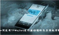 如何使用TPWallet进行波场转账及其消耗详解