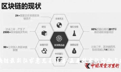 区块链最新征求意见表详解:未来技术的方向与挑战