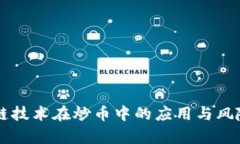 区块链技术在炒币中的应用与风险分析