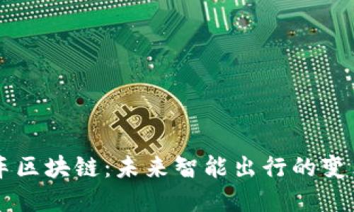 币车区块链：未来智能出行的变革者