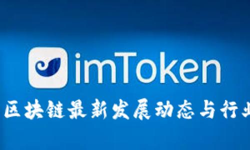 2023年新区块链最新发展动态与行业趋势分析