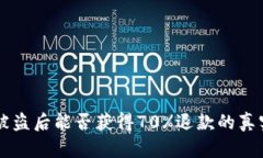 TPWallet被盗后能否获得70%退款的真实情况解析