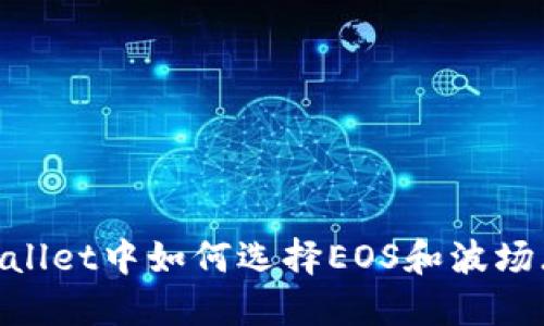 : TPWallet中如何选择EOS和波场（Tron）