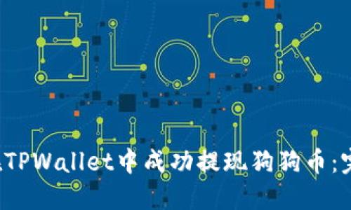  如何在TPWallet中成功提现狗狗币：完整指南