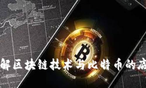 深入了解区块链技术与比特币的底层架构