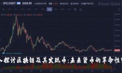 深入探讨区块链及其发现币：未来货币的革命性