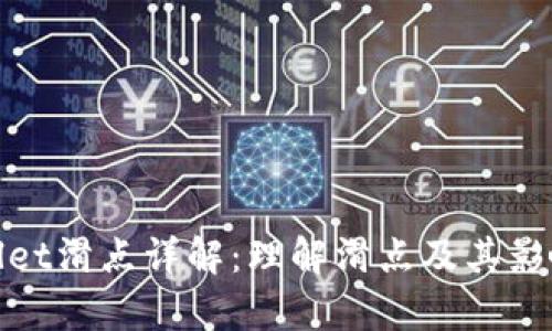 tpwallet滑点详解：理解滑点及其影响因素