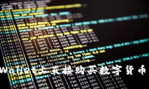 如何在TPWallet上直接购买数字货币：完整攻略