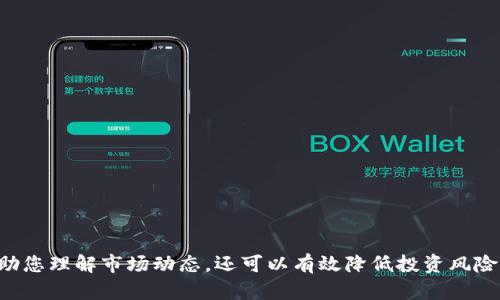 tpwallet里的celr币：全面解析及投资建议

tpwallet, celr币, 加密货币, 投资, 数字资产/guanjianci

在数字货币市场的快速发展中，越来越多的投资者选择利用各种钱包来管理和交易他们的加密资产。tpwallet作为一款受欢迎的多功能加密数字钱包，支持多种加密货币的存储和交易，其中就包括celr币（Celer Network的原生代币）。本文将对tpwallet中的celr币进行深入解析，帮助投资者了解其优势和未来发展潜力。

一、tpwallet简介及功能
tpwallet是一款以用户友好和安全性为主要特点的加密数字钱包，支持多个区块链平台及其相关代币的存储、管理和交易。无论您是新手还是经验丰富的投资者，tpwallet都提供了一系列实用功能，例如：
ul
    li多资产支持：tpwallet支持多种主流加密货币的存储，包括比特币、以太坊以及ERC-20、BEP-20协议代币等。/li
    li去中心化管理：用户的私钥和资产都存储在本地，不会被第三方控制，确保资产安全。/li
    li用户友好的界面：简洁直观的设计使得用户可以轻松导航及操作，适合各种水平的用户。/li
    li社区支持：tpwallet拥有活跃的用户社区，用户可以通过社区获取技术支持和投资建议。/li
/ul

二、celr币概述
celr币（Celer Network Token）是Celer Network平台的原生代币，Celer Network是一种侧链和状态通道架构，用于实现具有更高吞吐量和更快交易确认的去中心化应用（DApps）。Celer布局了一个跨链的生态系统，使得不同区块链之间能够相互操纵，促进了资产的流转及交易的无障碍。
celr币在生态系统中的主要用途包括，但不限于：
ul
    li支付网络费用：在Celer Network生态中，使用celr币可以支付各种交易费用。/li
    li权益质押：用户可以将celr币质押，以支持网络的安全性和获得奖励。/li
    li参与治理：持有celr的用户可以参与Celer Network的治理，决定重要的协议升级和参数设置。/li
/ul

三、celr币的市场表现与分析
作为一个相对较新的加密货币，celr币在市场中的表现备受关注。自2019年推出以来，其价格经历了一系列波动。在市场牛市期间，celr币的价格曾创下新高，吸引了不少投资者的目光。
在分析celr币市场表现时，几个关键因素值得注意：
ul
    li供需关系：celr币的总供应量有限，这意味着随着使用需求的增长，其市场价格有可能上涨。/li
    li技术进步：Celer Network不断推出新功能和更新，不断其网络性能，从而提升celr币的使用价值。/li
    li市场情绪：加密货币市场通常受到投资者情绪的影响，整体市场的波动往往会对celr币的价格产生直接影响。/li
/ul

四、投资celr币的优势和风险
对投资者而言，celr币的投资机会既充满潜力也伴随着风险，以下是一些值得考虑的优势和风险：
h4优势：/h4
ul
    li技术领先：Celer Network在降低区块链交易延迟和手续费上具有显著优势，技术实力强大。/li
    li应用广泛：随着去中心化应用的普及，对celr币的需求有望持续增长。/li
    li发展前景良好：Celer Network不断扩展其合作伙伴和应用场景，未来的市场潜力巨大。/li
/ul
h4风险：/h4
ul
    li市场波动性大：数字货币市场波动频繁，投资celr币面临较大风险。/li
    li技术风险：尽管Celer Network的技术实现领先，但仍面临潜在的技术失败或安全漏洞。/li
    li竞争压力：由于市场上存在多种竞争解决方案，Celer Network需要不断创新和适应，才能保持市场份额。/li
/ul

可能的相关问题

问题一：如何在tpwallet中安全地存储和管理celr币?
在tpwallet中存储和管理celr币时，安全性是投资者首先要考虑的因素。为了确保您的资产安全，请参考以下建议：
ul
    li保护私钥：私钥是您访问资产的唯一方式，一定要将其妥善保管，尽量不要与他人分享。/li
    li启用双重验证：如果tpwallet支持双重验证，请确保将该功能启用，以提高账户的安全性。/li
    li定期备份钱包：确保您有定期备份钱包文件的习惯，以防数据损坏或丢失。保存备份时，请将其放在安全的地方。/li
    li保持软件更新：始终确保您的tpwallet版本是最新的，以避免潜在的安全漏洞。/li
/ul
上述步骤可以大幅降低您的资产被盗或遗失的风险。

问题二：celr币的未来发展方向是什么?
celr币及其背后的Celer Network的发展方向主要集中在以下几个方面：
ul
    li提高网络性能：Celer Network致力于进一步其技术架构，提高交易吞吐量和降低延迟，这是其未来发展的重要方向。/li
    li扩展合作伙伴及应用场景：Celer Network正在与越来越多的区块链项目及去中心化应用开发者建立合作，以扩展celr币的应用场景和市场影响力。/li
    li增强用户体验：持续提升用户在Celer Network上的操作体验，将是其发展的重点之一。Celer团队会关注用户反馈，其产品。/li
/ul
通过这些努力，celr币有可能在未来的市场竞争中占据更大份额。

问题三：投资celr币需要注意哪些市场信号?
投资celr币的过程中，投资者需要关注以下市场信号，以做好投资决策：
ul
    li行业动态：密切关注区块链行业的最新动态，包括政策变化、技术进步等，这可能直接影响celr币的价格。/li
    li市场情绪指标：通过社交媒体、行业论坛等了解市场投资者对celr币的情绪，可以帮助判断市场趋势。/li
    li技术图表分析：利用技术分析工具观察celr币的价格趋势和成交量，可以为您提供买入或卖出的依据。/li
/ul
掌握了这些市场信号后，您可以更精准地判断celr币的投资时机。

问题四：celr币的竞争对手有哪些？
在区块链领域中，celr币面临着激烈的竞争，尤其是在扩展性解决方案和去中心化应用的开发上。以下是一些可能的竞争对手：
ul
    liPolygon（MATIC）：作为以太坊扩展性解决方案的佼佼者，Polygon提供更快、更便宜的交易，这对celr币构成威胁。/li
    liOptimism和Arbitrum：这两者是以太坊的层二扩展解决方案，提供快速的确认时间和低手续费，吸引了大量DApp开发者。/li
    liAvalanche（AVAX）：虽然Avalanche是一条独立的区块链，但其高性能和低交易成本使其成为去中心化应用的有力竞争者。/li
/ul
这些竞争对手不断推出新的产品和功能，给celr币带来了不小的压力，因此需要密切关注它们的动向。

问题五：如何有效评估celr币的投资价值？
在评估celr币的投资价值时，可以从以下几个角度进行分析：
ul
    li项目技术：深入了解Celer Network的技术特点及其运作机制，确保其在市场中具有竞争力。/li
    li团队背景：对Celer Network的团队进行调研，了解其领导者的背景、经验和成功案例。/li
    li社区支持：观察Celer Network的社区活跃度、用户反馈以及社交媒体的讨论频率，这可以反映出项目的健康程度。/li
/ul
通过以上几个维度的综合分析，您可以更全面地判断celr币的投资价值，做出更合理的投资决策。

总而言之，tpwallet中的celr币是一个具有增长潜力的投资选择，但投资者在进入之前应该认真研究和评估，做好充分的准备。这不仅能帮助您理解市场动态，还可以有效降低投资风险。