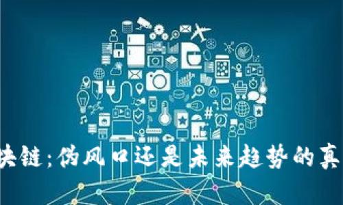 无币区块链：伪风口还是未来趋势的真实展望？