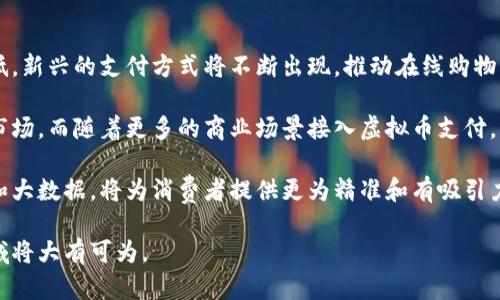 tiaoti商城区块链虚拟币：未来购物的新选择/tiaoti
区块链, 虚拟币, 电子商务, 数字货币, 去中心化 /guanjianci

随着科技的发展，支付方式和商业模式逐渐发生了巨大的改变。其中，区块链技术的崛起和虚拟币的普及为电子商务带来了革命性的影响。越来越多的商城开始接纳区块链虚拟币作为支付手段，这一现象不仅改变了人们的购物体验，也为商家提供了新的机遇。

在这篇文章中，我们将深入探讨商城区块链虚拟币的背景、应用现状、未来发展以及可能面临的挑战。同时，我们还将解答五个相关的问题，帮助大家更好地理解这个趋势。

一、商城区块链虚拟币的背景

区块链技术最早在2008年随着比特币的出生而走入公众视野。区块链以其去中心化、透明性和不可篡改性而受到青睐，而虚拟币则成为了这一技术最直接的应用。随着区块链技术的逐步成熟，各类虚拟币也逐步涌现，它们不仅仅是投资工具，还逐渐被应用于日常消费的场景中。

传统的支付方式如银行转账、信用卡等，往往需要中介的参与，这不仅增加了成本，还可能影响交易的安全性和效率。而区块链技术的出现，提供了一种新的去中心化支付方式，能够有效降低这些问题。

在电子商务领域，使用区块链虚拟币作为支付方式，商家可以直接与消费者进行交易，省去银行等中介机构的参与，加快资金的周转。同时，消费者在使用虚拟币进行消费时，也能享受到一定的优惠或奖励，促进了区块链虚拟币的应用普及。

二、商城区块链虚拟币的应用现状

目前，越来越多的商城开始接受区块链虚拟币作为支付手段，例如亚马逊、eBay等大型电商平台已经在探索这一领域。此外，还有一些专门的区块链电商平台应运而生，专注于为用户提供虚拟币购物的环境。

在实际应用中，区块链虚拟币的支付过程相对简单。消费者在下单时可以选择虚拟币作为支付方式，然后通过数字钱包进行支付，整个过程通常只需几秒钟即可完成。这种快速、安全的交易体验，吸引了越来越多的用户尝试使用虚拟币购物。

与此同时，一些商城还利用区块链的智能合约功能，提供更加灵活的支付方式和相关服务。例如，商家可以设置自动的价格调整机制，依据虚拟币的市场波动情况进行调整，使得交易过程更加透明和灵活。

三、商城区块链虚拟币的未来发展

展望未来，商城区块链虚拟币可能会迎来更广泛的应用。一方面，随着区块链技术和虚拟币品类的进一步发展，可以预见将会出现更多的支付产品和服务，这将使得消费者的选择范围更加丰富；另一方面，消费者对于虚拟币的接受度也将逐步提高，尤其是在年轻一代中。

此外，随着法律法规的逐步完善，虚拟币的使用环境也将日益规范化。许多国家已经开始制定相应的政策法规，为区块链虚拟币的合法化创造了良好的条件，这将进一步推动其在商城中的普及。

在这一过程中，区块链电商平台也将不断探索创新的商业模式，例如通过积分系统、社区参与等形式提高用户的粘性，增加消费者的购物体验。

四、商城区块链虚拟币可能面临的挑战

虽然商城区块链虚拟币的发展前景看好，但其面临的挑战也不可忽视。其中，技术的安全性、监管政策的变化、市场波动性等，都是亟待解决的问题。

首先，区块链技术虽然具有较强的安全性，但仍然存在一定的风险。黑客攻击、系统漏洞等威胁都可能对商城的运作造成影响。因此，商城需要不断加强技术安全防护，以提升用户的信任度。

其次，法律法规的不确定性也是一个主要问题。各国对虚拟币的监管政策不同，这可能导致商家的运营面临诸多障碍。如果无法适应不同国家的法律法规，商家可能失去市场机会。

最后，虚拟币市场的波动性可能影响消费者的购买决策。尽管虚拟币在许多情况下可以提供价格上的优势，但其市场价格的不稳定可能让一些消费者望而却步。因此，商城在推广虚拟币支付时，也需相应地加强消费者教育。

五、五个相关问题的解答

问题一：商城如何选择合适的区块链虚拟币支付方案？
商城要选择合适的区块链虚拟币支付方案，需要经过几个步骤。首先，商城应对自身的业务模式和客户需求进行深入分析，了解市场中常见的虚拟币种类及其特点。其次，应评估不同虚拟币支付方案的技术背景、费率以及安全性。例如，比特币和以太坊等主流币种，具有更高的流通性和接受度，而一些新兴的虚拟币可能在特定的消费场景中更具优势。

接着，商城还应考虑上线后的技术支持和客户服务。在选择方案时，应看重支付服务提供商的稳定性、服务质量和信誉，从而确保商城能够顺利运营。此外，商城还可以根据客户的使用习惯进行推广，鼓励他们使用虛擬币支付以增强其粘性。

问题二：消费者在使用虚拟币购物时需注意什么？
消费者在使用虚拟币购物时，应注意几方面的事项。首先，确保选择可信赖的商城进行购物。由于虚拟币的不可逆特性，一旦发生交易无法撤回，因此选择一个安全可靠的平台非常重要。消费者应查看该商城是否有良好的声誉、正面的用户评价及合规的支付方式。

其次，消费者应了解虚拟币的市场波动性。虚拟币的价格可能会受到市场情绪、法规变化等因素的影响而大幅波动，因此在交易时要对价格进行监控，合理规划支付时间。

此外，消费者还应妥善保管自己的数字钱包及密钥信息。万一密钥泄露，可能造成虚拟币的丢失。因此，建议使用成熟的数字钱包软件，定期备份并确保其安全性。

问题三：区块链虚拟币对商城的营销策略有何影响？
区块链虚拟币的引入对商城的营销策略产生了多方面的影响。首先，商城可以通过接受虚拟币支付来吸引新客户，特别是年轻用户群体，这有助于增强商城的竞争力。借助社交媒体、线下活动等渠道，商城可以推出虚拟币支付的促销活动，进一步提高用户的参与度。

其次，通过基于区块链的奖励体系，例如积分回馈、社区参与等，商城可以有效提升用户的忠诚度。此外，利用区块链技术的透明性，商城还可以进行更为精准的市场分析，根据用户的购物行为进行精细化营销，提升转化率。

最后，商城还可以与虚拟币相关的项目或者社区进行合作，开展联动活动，扩大自身的曝光率与影响力。比如，可以与知名的虛擬币项目进行合作，推出联名产品或限量版商品，以吸引更多的目标客户。

问题四：区块链技术能够解决哪些电商现存的问题？
区块链技术能够为电商行业解决一些现存的问题，首先是提高支付的安全性和效率。传统的支付方式往往需要多方中介参与，导致交易时间较长和借助成本。通过采用区块链技术，商家可以实现去中心化支付，减少中介的角色，从而加快交易效率，并降低支付成本。

其次，区块链的透明性使得消费者能够更直观地追踪商品的来源和流通过程。这有助于减少假冒伪劣商品的出现，提高消费者的信任感。此外，区块链的数据不可篡改特点使得电商在数据处理和交易记录方面更加可信。

最后，区块链技术更好地保护用户的个人隐私。传统电商的用户数据往往集中在平台之上，而利用区块链可以使用户的数据进行分散存储，减少被滥用的风险，增强用户的参与感。

问题五：未来的商城区块链虚拟币市场如何发展？
未来的商城区块链虚拟币市场可能会有几个发展方向。首先，随着技术的进步，区块链将更加稳定高效，商家和消费者在交易时的信任成本将进一步降低。新兴的支付方式将不断出现，推动在线购物的便利性与多样性。

其次，法律法规的不断完善将为虚拟币的使用创造更好更多的条件。例如，一些国家正在考虑制定专门针对虚拟货币的税金和监管政策，以更好地规范市场。而随着更多的商业场景接入虚拟币支付，将进一步推动其在主流消费中的地位。

最后，商城将越来越重视消费者的个性化需求，利用区块链的智能合约技术提供高度定制化的购物服务。数字货币与其他创新技术的结合，如人工智能和大数据，将为消费者提供更为精准和有吸引力的购物体验。

总的来说，商城区块链虚拟币的崛起将重塑传统电子商务模式，带来全新的购物体验和商业机会。随着技术的不断进步和市场的逐步接受，未来这一领域将大有可为。