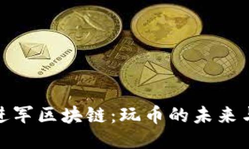 天涯进军区块链：玩币的未来与挑战