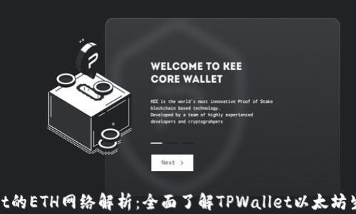 
tpwallet的ETH网络解析：全面了解TPWallet以太坊生态支持