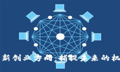 区块链最新创业方向：捕捉未来的机遇与挑战