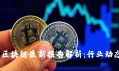 bianoti浙江区块链最新报告解析：行业动态与实践
