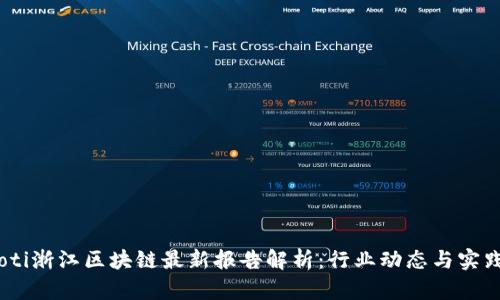 bianoti浙江区块链最新报告解析：行业动态与实践案例