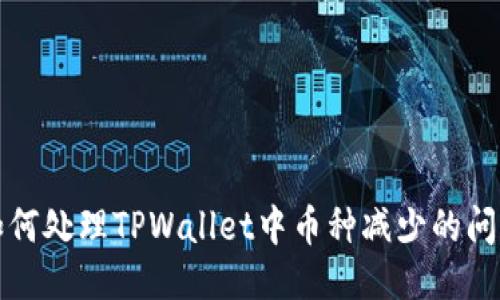  如何处理TPWallet中币种减少的问题？