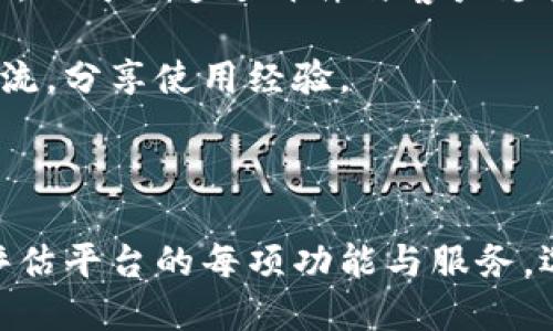   tpwallet怎么转换币种 / 
 guanjianci tpwallet, 转换币种, 数字钱包, 区块链, 加密货币 /guanjianci 

tpwallet简介
tpwallet是一款功能强大的数字钱包，不仅支持多种加密货币的存储与管理，还具备便捷的币种转换功能。在数字货币日益普及的今天，用户对便捷管理代币的需求显得尤为重要。tpwallet通过简单直观的界面，帮助用户轻松实现币种兑换，无论是对于新手还是资深用户，使用体验都非常友好。

tpwallet的币种转换原理
在tpwallet中，币种转换主要依赖于其内置的交换平台。tpwallet通过与多个去中心化交易所的合作，用户可以在不同币种之间进行快速的兑换。这一过程一般分为几个步骤：首先，用户选择自己想要转换的币种以及目标币种；其次，tpwallet会查询实时汇率并显示可兑换数量；最后，用户确认信息后，交易会自动进行。

如何在tpwallet中进行币种转换
在tpwallet中进行币种转换的步骤相对简单，以下是具体操作流程：
ul
listrong下载与注册：/strong首先，用户需要从官网下载并安装tpwallet应用程序。注册账号时，务必记住安全密码，并妥善保存助记词。/li
listrong资产管理：/strong登录后，在“资产管理”界面可以查看自己当前所持有的各种数字货币。确保你有足够的可转换币种。/li
listrong选择币种：/strong在“兑换”或“转换”界面中，选择需要转换的源币种与目标币种，输入想要兑换的数量。/li
listrong确认交易：/strong检查汇率与手续费后，确认交易申请。系统会处理订单，并在几分钟内完成交易。/li
listrong查看成交记录：/strong在“交易记录”中可以查看每笔交易的详细信息，确保兑换成功。/li
/ul

tpwallet的优缺点分析
尽管tpwallet在数字货币管理中展现出众多优点，但也有其不足之处。
h4优点：/h4
ul
listrong多币种支持：/strongtpwallet支持多种主流加密货币的存储与管理，用户不需切换不同应用即可完成各种币种操作。/li
listrong操作界面友好：/strongtpwallet的用户界面简洁直观，用户体验良好，尤其适合刚接触数字货币的用户。/li
listrong安全性高：/strongtpwallet采用多重加密技术，保护用户资产安全。/li
listrong便捷的币种兑换功能：/strong内置的币种转换功能使得用户能够快速完成各类交易，大大节省了时间。/li
/ul

h4缺点：/h4
ul
listrong交易手续费：/strong部分交易会收取相应的手续费，尤其是在高峰时段，费用可能较高。/li
listrong网络延迟：/strong在网络拥堵的情况下，用户可能会遇到延迟，影响兑换体验。/li
listrong对新币种适应慢：/strong新兴币种的支持可能较慢，用户不能及时在平台上找到所有热门币种的兑换功能。/li
/ul

可能相关的问题

问题一：tpwallet是否支持所有主流加密货币的转换？
tpwallet提供对多种主流加密货币的支持，包括比特币（BTC）、以太坊（ETH）、莱特币（LTC）等，不过并不是所有的币种都能实时转换。tpwallet的币种支持主要取决于其与流动性交易所的合作情况。通常情况下，主流币种的转换将优先被支持，而较为小众或新的数字货币可能未能及时加入。

为了确保用户能找到所需币种，tpwallet会不定期更新其支持的币种列表，用户可以在官网及应用内查看最新信息。此外，若用户需要转换某些目前不支持的币种，可以通过其他交易平台完成。

对于新手用户，建议首先熟悉tpwallet支持的币种，选择主流币种进行兑换，以避免因币种互换而导致的资金损失。同时，注重币种的市场动态，根据市场情况进行兑换时机的选择。

问题二：tpwallet的安全性如何保障？
安全性是数字钱包用户的首要关注点之一，tpwallet在安全性方面采取了多重保障措施。首先，应用本身采用AES加密技术，保护用户私钥和交易数据不被非法获取。私钥将存储在用户本地设备中，而不是集中在服务器上，这意味着即便tpwallet的服务器受到攻击，用户的资产仍然安全。

此外，tpwallet还支持双重身份验证功能，在用户每次尝试登录或者进行重大交易时，系统将要求输入额外的身份验证信息。通过这种方式，可以最大限度地降低用户账户被黑客攻击的风险。

同时，tpwallet还会定期发布安全更新和漏洞修复，用户在使用时需保持其应用程序更新到最新版本，以确保自己始终在安全保障环境下使用。

问题三：如何保障我的兑换收益？
在进行数字货币的兑换时，市场价格波动是不可避免的。为了保障用户的兑换收益，tpwallet会显示实时市场价格，并提供限价单和市价单两种选择。限价单允许用户设定一个期望价格，当市场价格到达该价位时自动完成兑换；市价单则是根据当前市场价格立即执行。

此外，用户可通过设置价格提醒或关注市场动向，选择在合适的时间进行兑换，从而提高收益。此外，做好资金的分散投资也是保障收益的一个良策，不将所有资金集中在一个币种中可以降低整体投资风险。

问题四：在tpwallet中如何减少手续费？
手续费是每个数字货币交易中必不可少的一项支出，tpwallet也一样。用户可以通过以下几种方法减少交易手续费： 

ul
listrong选择低时段交易：/strong在交易量大的时段，手续费往往会上涨。尽量选择流量较低的时段进行交易，可以获得更低的手续费。/li
listrong使用平台特定的代币支付手续费：/strongtpwallet可能会提供特定的代币以更优惠的手续费进行交易。使用这些代币可以节省更多费用。/li
listrong关注平台活动：/strongtpwallet不时会推出活动，降低手续费或者提供手续费折扣的奖励。用户可以通过参与这些活动来减少手续费支出。/li
/ul

通过合理安排交易时机和利用优惠活动，用户能够有效降低在tpwallet中交易产生的手续费。

问题五：tpwallet的客服支持如何？
tpwallet提供多种客户服务支持渠道，以确保用户在使用过程中的各类问题可以得到及时解决。用户可以通过官方网站上查找FAQ获取自助服务，也可以通过邮件与客户支持团队进行联系，通常情况下，支持团队会在48小时内做出回应。

此外，tpwallet还在多个社交媒体平台上设有官方账号，用户可以在这些平台上获取最新的产品信息与活动通知，同时也可以与其他用户进行交流，分享使用经验。

对于一些紧急问题，tpwallet也设有在线聊天功能，用户可以实时与客服进行沟通，有效提升解决问题的效率。

总结来说，tpwallet凭借其多元化的功能与友好的用户体验，在数字货币管理和币种转换中已有所成就，但用户应当根据自身使用的需求，综合评估平台的每项功能与服务，选择适合自己的使用方式。