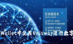 如何在TPWallet中使用Uniswap进行数字资产交易