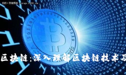 币百科区块链：深入理解区块链技术及其应用