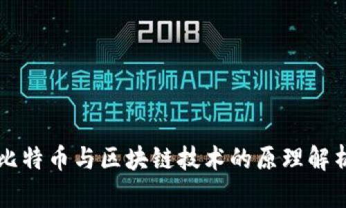 比特币与区块链技术的原理解析