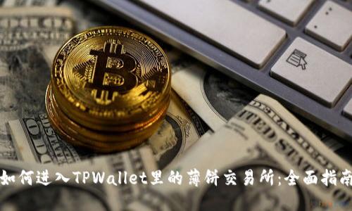 如何进入TPWallet里的薄饼交易所：全面指南
