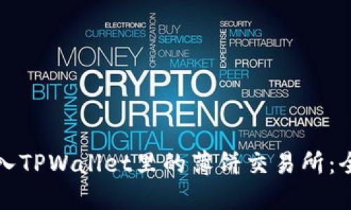 如何进入TPWallet里的薄饼交易所：全面指南