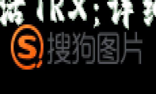 如何通过TPWallet激活TRX：详细教程与常见问题解析