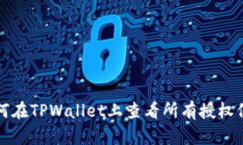 如何在TPWallet上查看所有授权信息