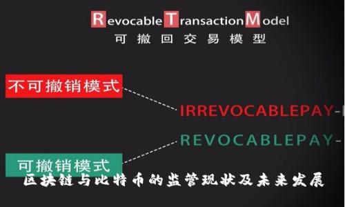 区块链与比特币的监管现状及未来发展