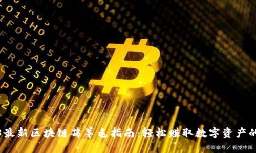 2023最新区块链薅羊毛指南:轻松赚取数字资产的秘诀