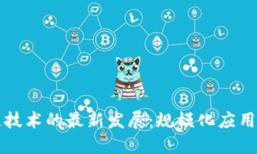 区块链技术的最新发展：规模化应用新趋势