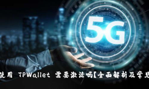 : 第一次使用 TPWallet 需要激活吗？全面解析及常见问题解答