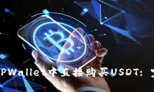 如何在TPWallet中直接购买USDT: 完全指南