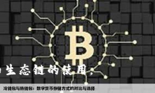 jiaoti如何获取TPWallet火币生态链地址/jiaoti
TPWallet, 火币生态链, 加密钱包, 数字资产, 区块链/guanjianci

在数字货币及区块链技术迅猛发展的今天，越来越多的用户开始关注如何存储、管理和交易自己的数字资产。TPWallet作为一款多链钱包，能够支持火币生态链（Heco）上的资产交易和管理，因而受到众多用户的青睐。本文将详细介绍如何获取TPWallet火币生态链地址，并解答与之相关的五个重要问题。

一、什么是TPWallet？

TPWallet是一款去中心化的钱包，支持多种区块链，包括Ethereum（以太坊）、EOS、HECO（火币生态链）等。它允许用户轻松管理其数字资产、进行交易、参与DeFi项目、NFT交易等。TPWallet的优势在于其安全性和便捷性，同时用户可以通过钱包连接去中心化应用（DApps），享受更加便捷的区块链体验。

二、火币生态链（Heco）简介

火币生态链（Heco）是由火币集团打造的去中心化区块链公链，以高性能、低费用、快速确认等特性著称。Heco于2020年推出，目的是为了促进DeFi及其他区块链应用的发展。Heco兼容Ethereum虚拟机（EVM），这意味着目前在Ethereum上运行的许多DApps可以很容易地迁移至Heco平台。用户通过Heco可以提供流动性、参与挖矿和跨链资产交换等活动。

三、如何获取TPWallet火币生态链地址

获取TPWallet火币生态链地址的步骤如下：
ol
listrong下载与安装TPWallet/strong：首先在手机应用商店（如App Store或Google Play）搜索“TPWallet”，下载安装。/li
listrong创建或导入钱包/strong：打开TPWallet应用，您可以选择创建新钱包或导入已有钱包。如果是新用户，建议选择创建新钱包并安全保存助记词。/li
listrong选择Heco链/strong：在钱包界面，您可以找到“切换网络”或“添加链”的选项，选择火币生态链（Heco）。/li
listrong获取地址/strong：在Heco链状态下，您会看到自己的钱包地址，通常以“0x”开头，复制该地址即可用于接收Heco上的资产。/li
/ol

需要注意的是，在使用数字钱包时，一定要保护好自己的私钥和助记词，避免泄漏和丢失。

四、TPWallet的安全性如何保障？

关于用户最为关心的安全性问题，TPWallet采取了多种措施来确保用户资金的安全：
ol
listrong私钥控制/strong：用户的私钥存储在本地设备中，TPWallet不会存储用户的私钥。这保证了用户对资金的全面控制。/li
listrong多重签名技术/strong：TPWallet支持多重签名功能，可以提供更高的安全保护。建议高额用户启用该功能。/li
listrong安全监测/strong：TPWallet会定期进行安全审计，修复潜在的安全漏洞，确保平台安全。/li
listrong用户教育/strong：TPWallet提供相关的安全教育和指南，提醒用户注意网络钓鱼、恶意软件等风险。/li
/ol

总之，尽管TPWallet在安全性方面的措施到位，用户也需提高自身的安全意识和防护级别，避免因疏忽导致资产损失。

五、使用TPWallet的其他功能介绍

除了基本的资产管理功能，TPWallet还提供一系列其他功能：
ol
listrong交换资产/strong：用户可以在TPWallet中直接进行资产交换，支持多种代币的互换，交易方便快捷。/li
listrong参与DeFi项目/strong：用户可以通过TPWallet连接去中心化金融（DeFi）项目，参与流动性挖矿、借贷等活动。/li
listrongNFT交易/strong：TPWallet支持NFT（非同质化代币）的管理和交易，用户可以创建、购买、发送和接收NFT。/li
listrong社区治理/strong：持有Heco链上的代币的用户可以通过TPWallet参与项目的治理，提出方案并投票。/li
listrong多语言支持/strong：TPWallet适配多种语言，提高了全球用户的使用体验。/li
/ol

TPWallet集合了多种功能，方便用户在一个平台内完成所有的数字资产管理需求，极大地提升了用户的操作体验和满意度。

问题一：TPWallet与其他钱包的区别是什么？

TPWallet与许多其他电子钱包相比，其中最大的优势在于其支持的多链结构，用户可以在单一平台上管理不同区块链的资产。这使得用户不再需要在不同钱包间频繁切换，极大地提高了便捷性。同时，TPWallet拥有丰富的功能，如DeFi、NFT以及交换等功能，这些都是许多传统钱包所不具备的。此外，TPWallet还保持了较高的安全性和用户隐私保护，进一步加强了其市场竞争力。

与MetaMask等传统钱包相比，TPWallet的使用界面更加友好，对于新用户更为友好，且提供较为全面的中文支持，大大减少非英语用户的使用障碍。其他一些钱包可能更专注于某一特定功能，而TPWallet则是力求为用户提供一站式体验。

问题二：火币生态链上的项目有哪些？

火币生态链上涌现出了许多各具特色的项目，包括DeFi平台、去中心化交易所（DEX）、NFT市场等。这些项目的涌现促进了Heco生生态的快速发展，以下是一些著名的项目：

ol
listrongMDEX/strong：作为一个去中心化交易所，MDEX提供流动性挖矿、交易等服务，用户可以在MDEX上轻松交换代币并获得流动性奖励。/li
listrongDefinex/strong：一个DeFi平台，提供借贷、交易等功能，用户可以通过Definex进行收益农场，获取更高回报。/li
listrongHecoPunk/strong：一个致力于NFT的市场，用户可以在该平台上创建、交易NFT，参与各种活动。/li
listrongFOOTBALL TOKEN/strong: 结合了体育和区块链的项目，用户可以购买和交易与足球相关的代币，参与各种足球相关活动。/li
listrongVortex/strong：一个专注于数字资产管理的项目，为用户提供资产分类、管理及投资建议。/li
/ol

这些项目极大地丰富了火币生态链的生态系统，为用户提供了更多选择和机会，使得Heco成为一个多元化的区块链平台。用户可以通过TPWallet轻松访问这些项目，参与其生态建设。

问题三：如何安全地进行Heco上的交易？

在Heco网络上进行交易，需要注意多个安全方面。首先，确保使用的TPWallet或其他钱包软件是官方发布的，以避免下载到恶意程序。其次，在进行任何交易前，仔细检查钱包地址，确保没有输入错误，以免将资金发送至错误地址。此外，设置强密码，并启用两步验证等保护机制更能提高账户的安全性。

进行交易前，了解对应资产的市场动态，切忌盲目买入或卖出。脱离市场趋势和消息判断的投资都是高风险的。在交易时，尽量避免在公共网络环境下进行，以防遭受网络攻击。同时，定期备份自己的钱包文件和助记词，并妥善保存。一旦遗失，资产很难找回，这些都是进行安全交易时需要时刻保持的警惕心。

问题四：为什么选择使用去中心化钱包？

去中心化钱包（如TPWallet）与中心化钱包相比，用户享有更多的控制权和安全性。去中心化钱包允许用户完全拥有和控制他们的私钥，从而避免了因平台被黑客攻击或公司倒闭而导致资产损失的风险。用户的资金并不存储在中心化的服务器中，而是直接保存在用户的本地设备中。这样即使中心化服务商发生故障，用户也可以完全控制自己的资产。

另一个优势是匿名性，去中心化钱包在使用时通常不需要提供个人信息，用户能够在一定程度上保护自己的隐私。此外，去中心化钱包支持与各种去中心化应用（DApps）的连接，使得用户能够参与更多的DeFi、NFT等新兴项目，而这些机会可能在传统和中心化钱包上无法得到。

问题五：TPWallet的未来发展趋势

TPWallet不断发展和迭代，以满足用户不断变化的需求。未来，TPWallet可能会在以下几个方面有所突破：

ol
listrong跨链互操作性/strong：随着不同区块链技术的发展，TPWallet可能会增强与其他公链的互通性，使用户能够在多个链之间更方便地转移资产。/li
listrong更多金融产品/strong：TPWallet可能会引入更多DeFi产品，如保险、衍生品交易等，为用户提供多样化的投资机会。/li
listrong数字身份与认证/strong：将来，TPWallet可能通过区块链技术在用户身份认证方面取得进展，提高用户在链上活动过程中的安全性。/li
listrong生态整合/strong：TPWallet有可能与更多项目建立合作，形成一个更加完整的生态系统，提供全面的服务及增值功能。/li
listrong用户体验提升/strong：未来版本将更加注重用户界面的友好性和操作的简便性，以吸引更多新用户。/li
/ol

总之，TPWallet凭借其多样化的功能、安全性和便捷性，已经在加密货币钱包领域占据了一席之地，并随着技术和市场的变化不断和完善自身的服务。

综上所述，获取TPWallet火币生态链地址的过程并不复杂，但在使用过程中用户需时刻关注安全问题和资产管理策略。希望本文对您有所帮助，让您更好地了解TPWallet及火币生态链的使用。